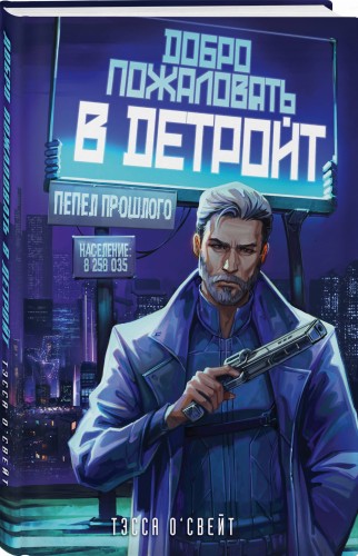 Добро пожаловать в Детройт! Пепел прошлого