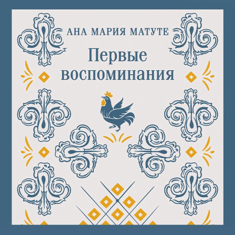 Набор для подростков (из 2-х книг: "Первые воспоминания" А.М. Матуте, "Над пропастью во ржи" Дж.Д. Сэлинджер)