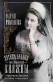 Воспоминания великой княжны. Страницы жизни кузины Николая II. 1890—1918