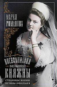 Воспоминания великой княжны. Страницы жизни кузины Николая II. 1890—1918