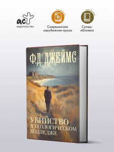 Убийство в теологическом колледже