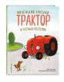 Маленький красный Трактор и честный поступок (ил. Ф. Госсенса)