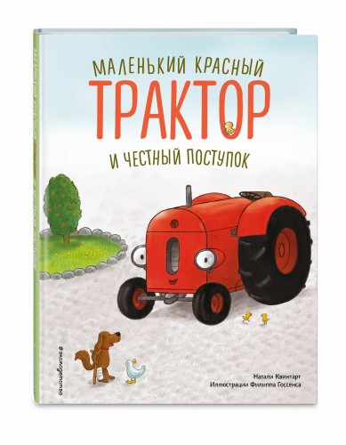 Маленький красный Трактор и честный поступок (ил. Ф. Госсенса)