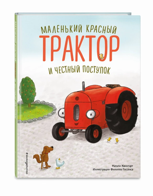 Маленький красный Трактор и честный поступок (ил. Ф. Госсенса)
