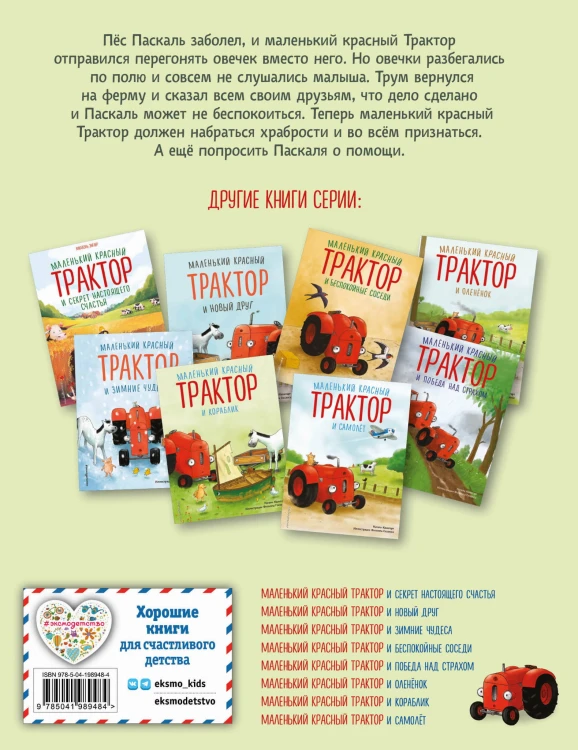 Маленький красный Трактор и честный поступок (ил. Ф. Госсенса)
