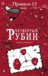 Правило тринадцать. Четвертый рубин. Книга вторая
