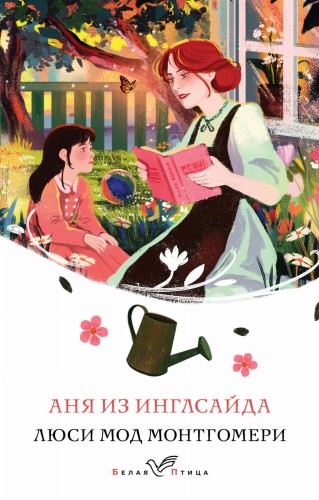 Аня из Инглсайда