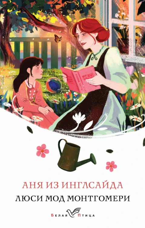 Аня из Инглсайда