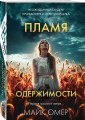 Пламя одержимости (#3)
