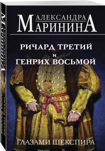 Ричард Третий и Генрих Восьмой глазами Шекспира (обложка)