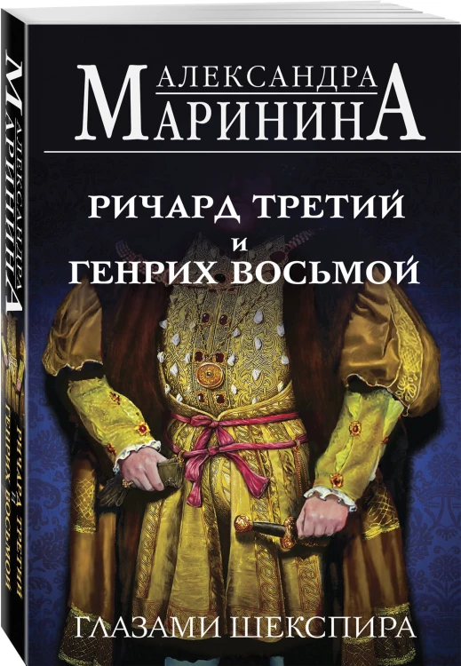 Ричард Третий и Генрих Восьмой глазами Шекспира (обложка)