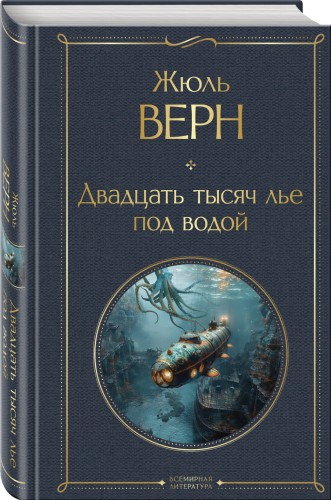 Двадцать тысяч лье под водой