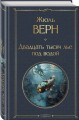 Двадцать тысяч лье под водой