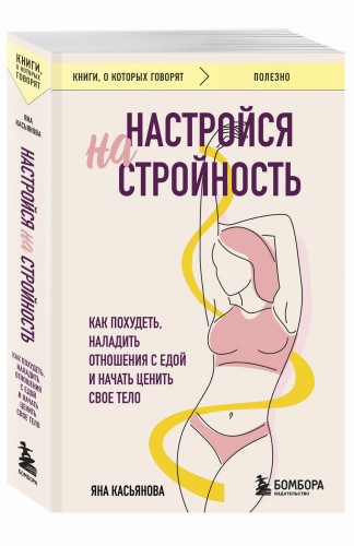 Настройся на стройность. Как похудеть, наладить отношения с едой и начать ценить свое тело