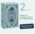 Братья Карамазовы. Том 2. Вечные истории