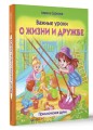 Важные уроки о жизни и дружбе. Приключения Дуни