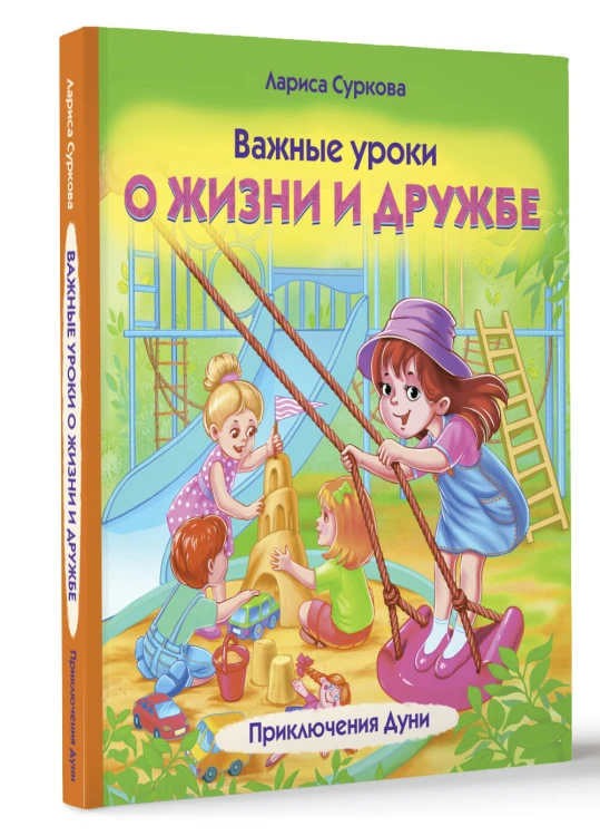 Важные уроки о жизни и дружбе. Приключения Дуни