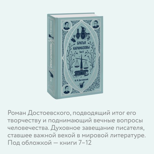 Братья Карамазовы. Том 2. Вечные истории