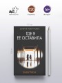 Где я ее оставила