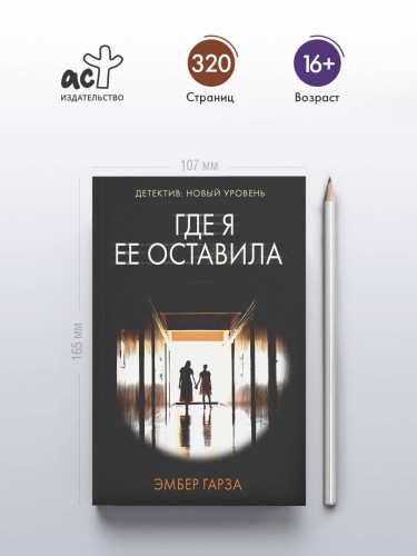 Где я ее оставила