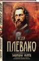 Защищая убийц. 12 резонансных дел самого знаменитого адвоката России