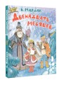 Двенадцать месяцев. Рисунки А. Сазонова