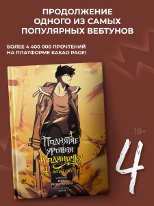 Поднятие уровня в одиночку. Solo Leveling. Том 4 (вебтун)