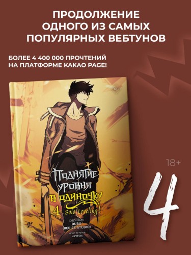 Поднятие уровня в одиночку. Solo Leveling. Том 4 (вебтун)