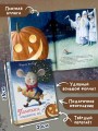 Пампкин, мышонок из тыквы. Рисунки Е. Антоненкова