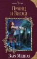 Принц и Виски