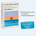ЧИТАЙ, ПИШИ, УПРАВЛЯЙ: блокчейн как новая эра интернета