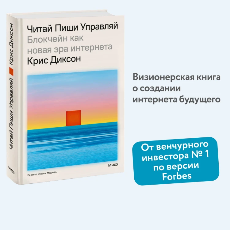 ЧИТАЙ, ПИШИ, УПРАВЛЯЙ: блокчейн как новая эра интернета