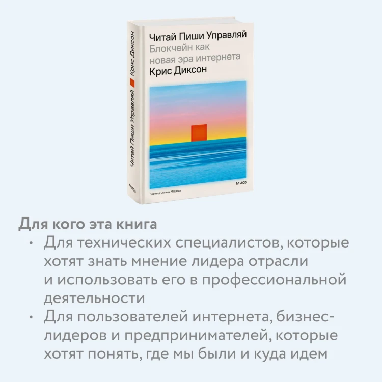 ЧИТАЙ, ПИШИ, УПРАВЛЯЙ: блокчейн как новая эра интернета