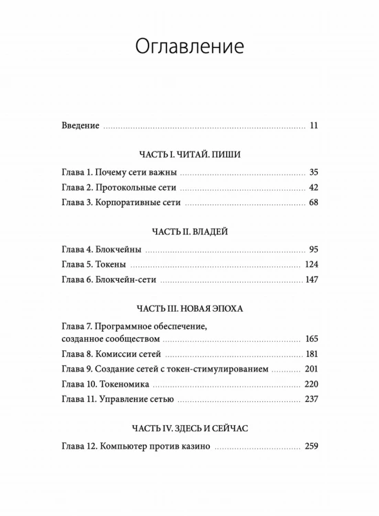 ЧИТАЙ, ПИШИ, УПРАВЛЯЙ: блокчейн как новая эра интернета