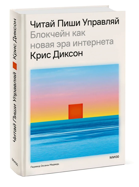ЧИТАЙ, ПИШИ, УПРАВЛЯЙ: блокчейн как новая эра интернета