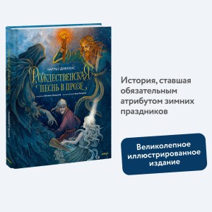 Рождественская песнь в прозе (с иллюстрациями Аны Награни)