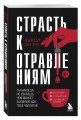 Страсть к отравлениям. Ты никогда не узнаешь, чем может закончиться твое чаепитие