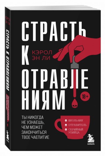 Страсть к отравлениям. Ты никогда не узнаешь, чем может закончиться твое чаепитие