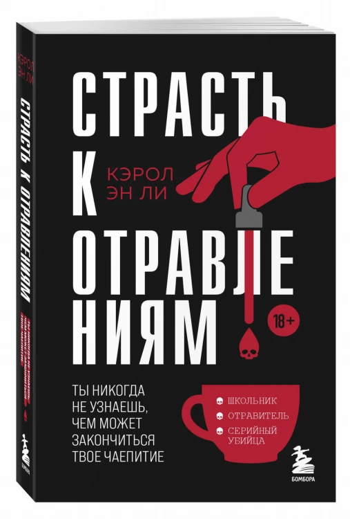 Страсть к отравлениям. Ты никогда не узнаешь, чем может закончиться твое чаепитие