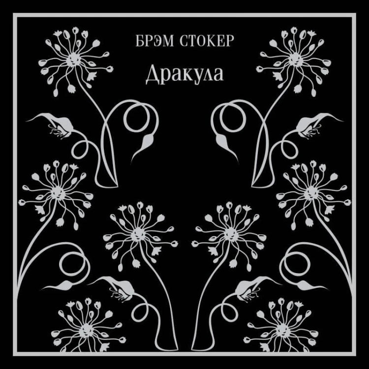 Дракула