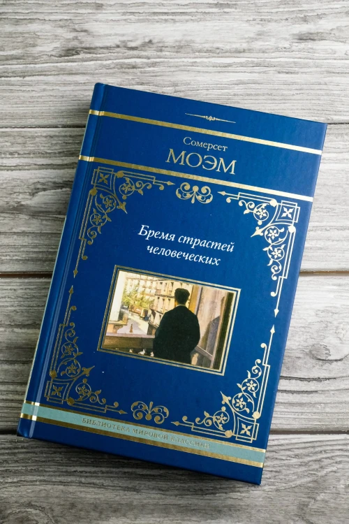 Бремя страстей человеческих