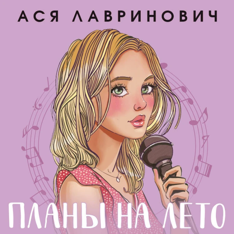 Комплект из 2-х книг: Планы на лето + Косточка с вишней