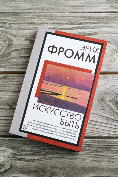 Искусство быть