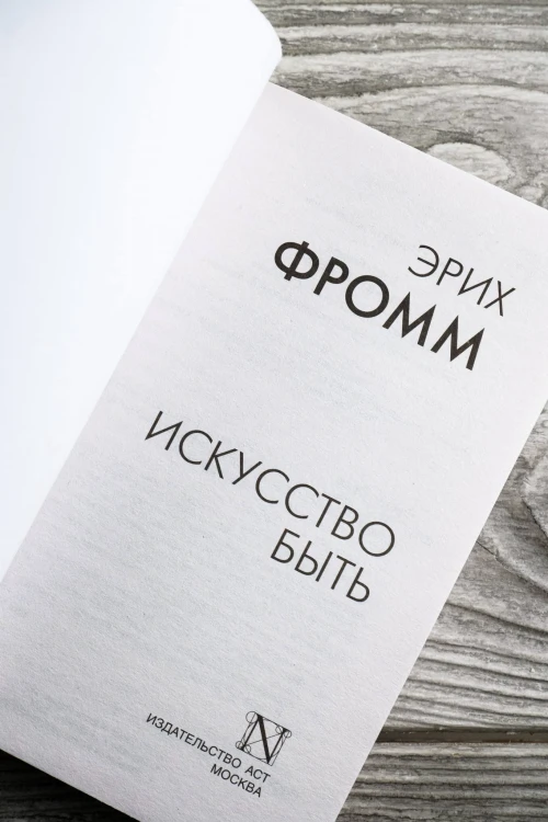 Искусство быть