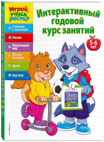 Интерактивный годовой курс занятий: для детей 5-6 лет