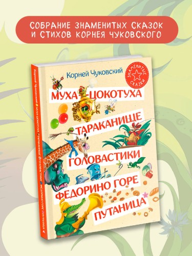 Муха-Цокотуха. Тараканище. Головастики. Федорино горе. Путаница