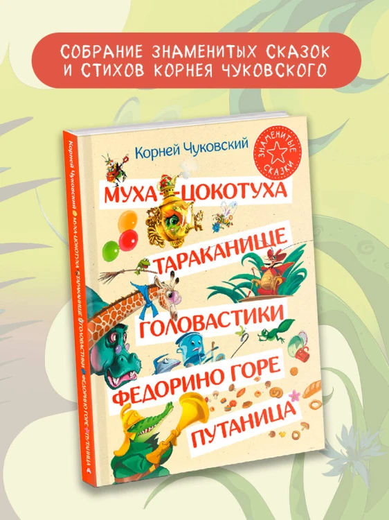Муха-Цокотуха. Тараканище. Головастики. Федорино горе. Путаница