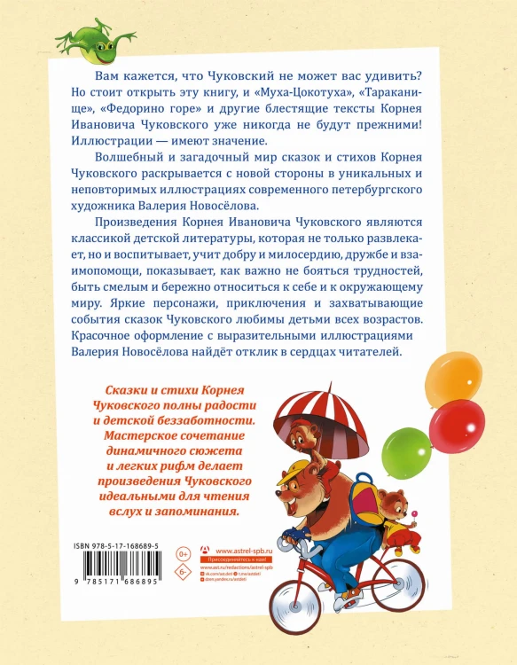 Муха-Цокотуха. Тараканище. Головастики. Федорино горе. Путаница