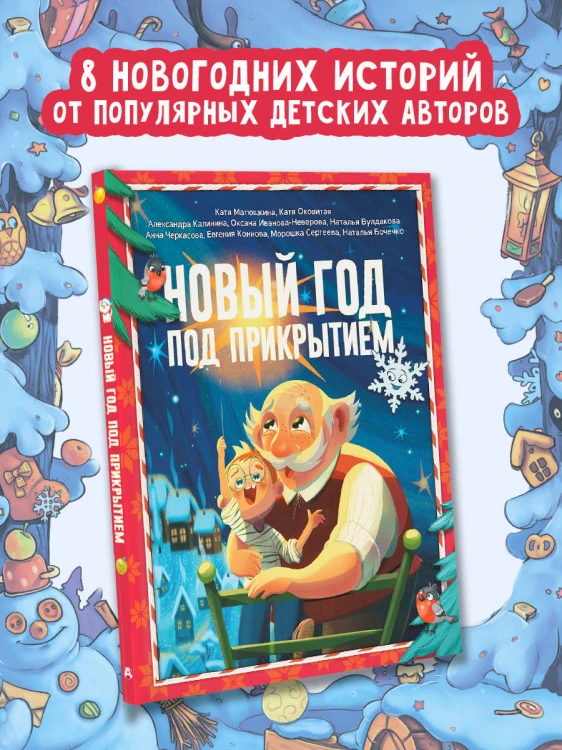 Новый год под прикрытием