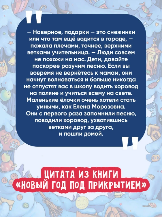 Новый год под прикрытием